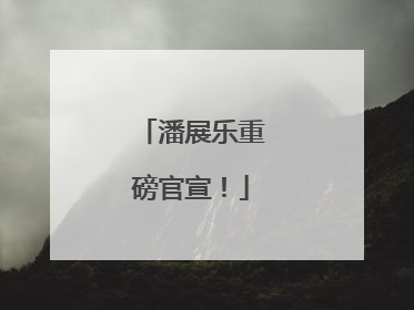 潘展乐重磅官宣！
